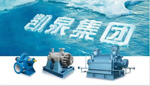 凯泉泵业|凯泉水泵|上海凯泉|凯泉水泵价格|凯泉水泵选型|凯泉泵业集团